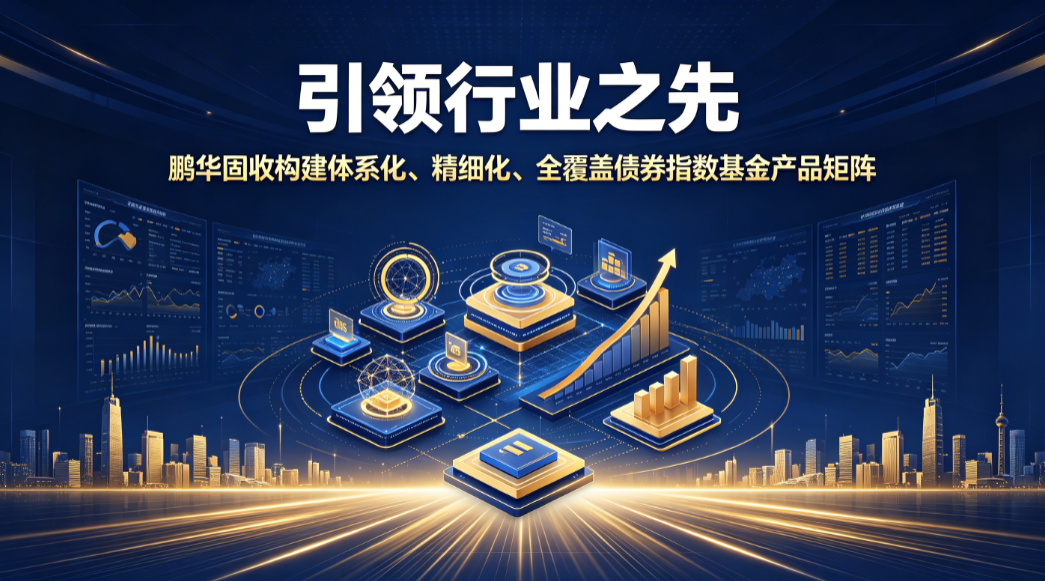 Penghua's Bond Index Growth