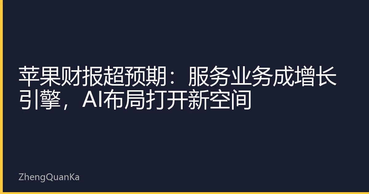 苹果财报超预期：服务业务成增长引擎，AI布局打开新空间