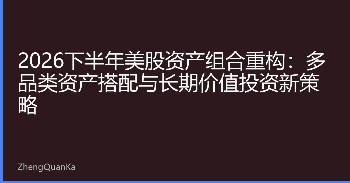 2026下半年美股资产组合重构：多品类资产搭配与长期价值投资新策略
