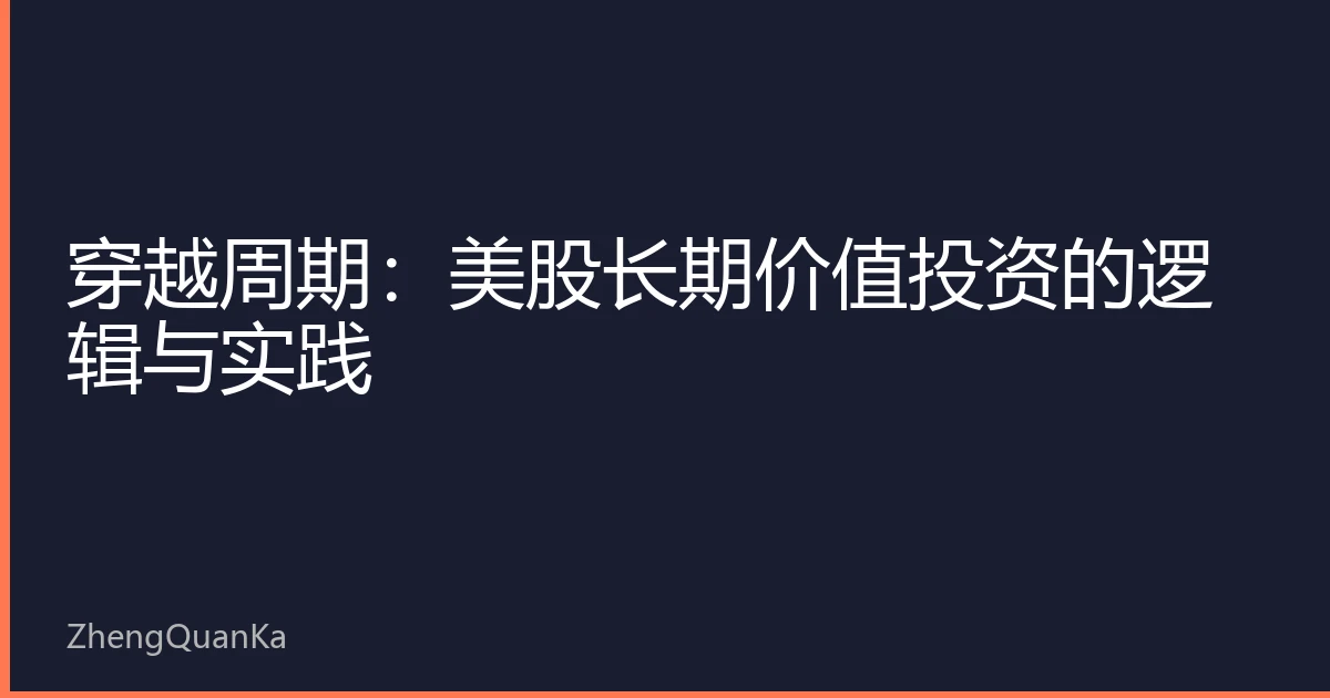 穿越周期：美股长期价值投资的逻辑与实践