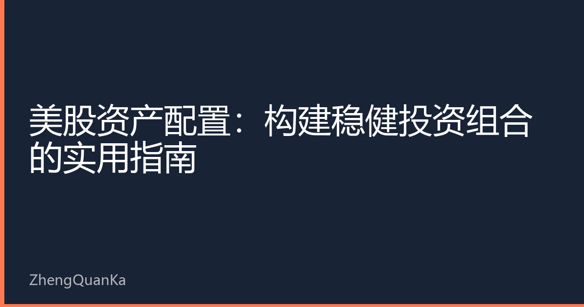 美股资产配置：构建稳健投资组合的实用指南