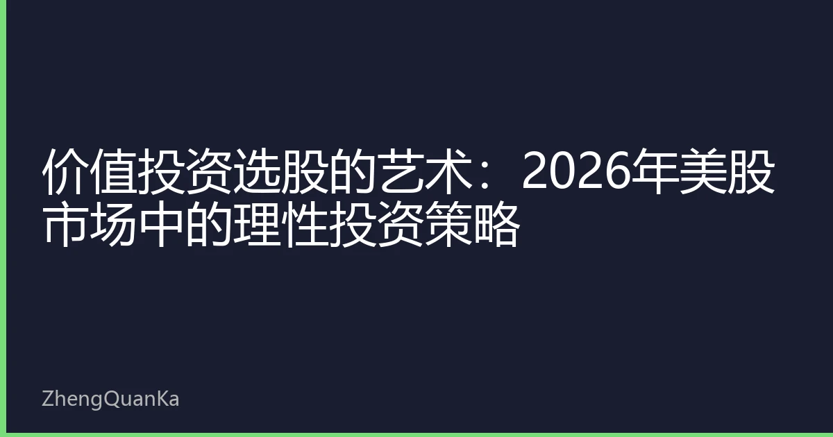 价值投资选股的艺术：2026年美股市场中的理性投资策略