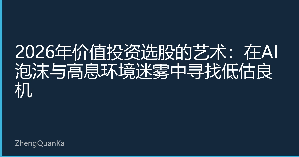 2026年价值投资选股的艺术：在AI泡沫与高息环境迷雾中寻找低估良机