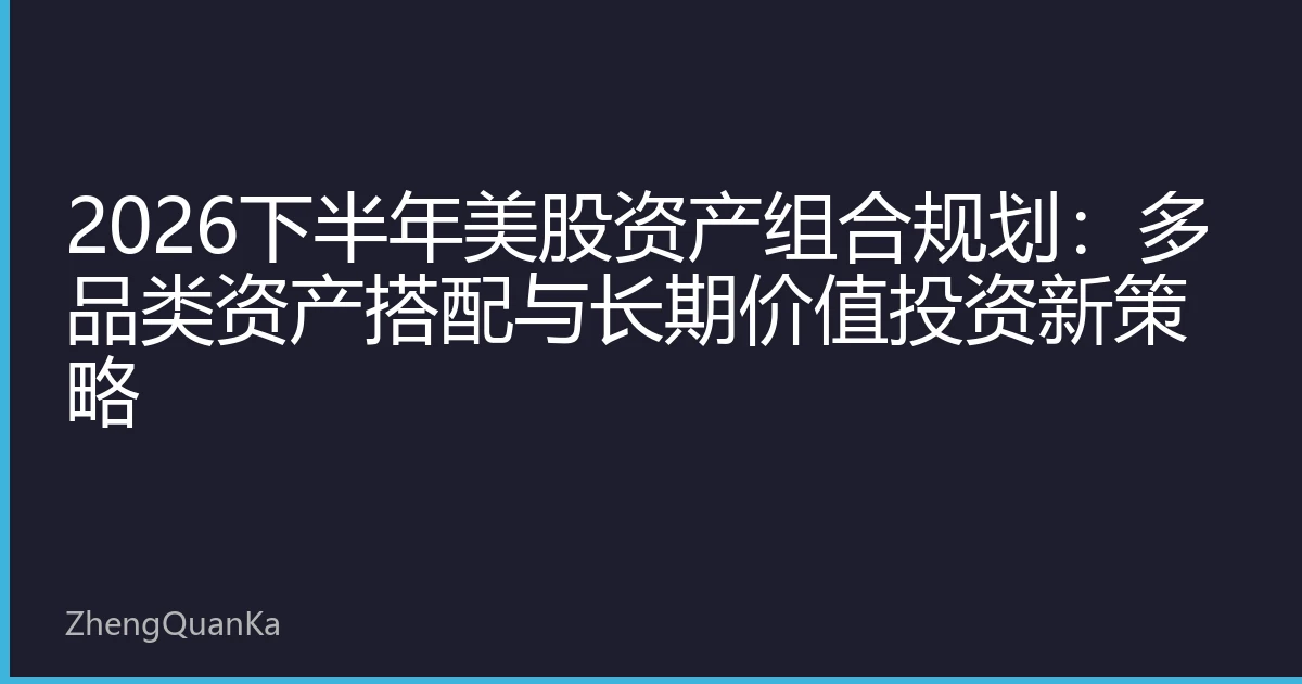 2026下半年美股资产组合规划：多品类资产搭配与长期价值投资新策略