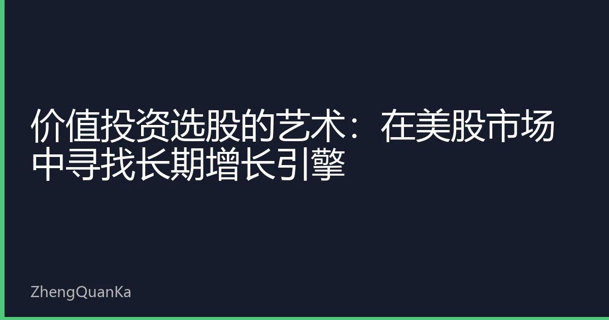 价值投资选股的艺术：在美股市场中寻找长期增长引擎