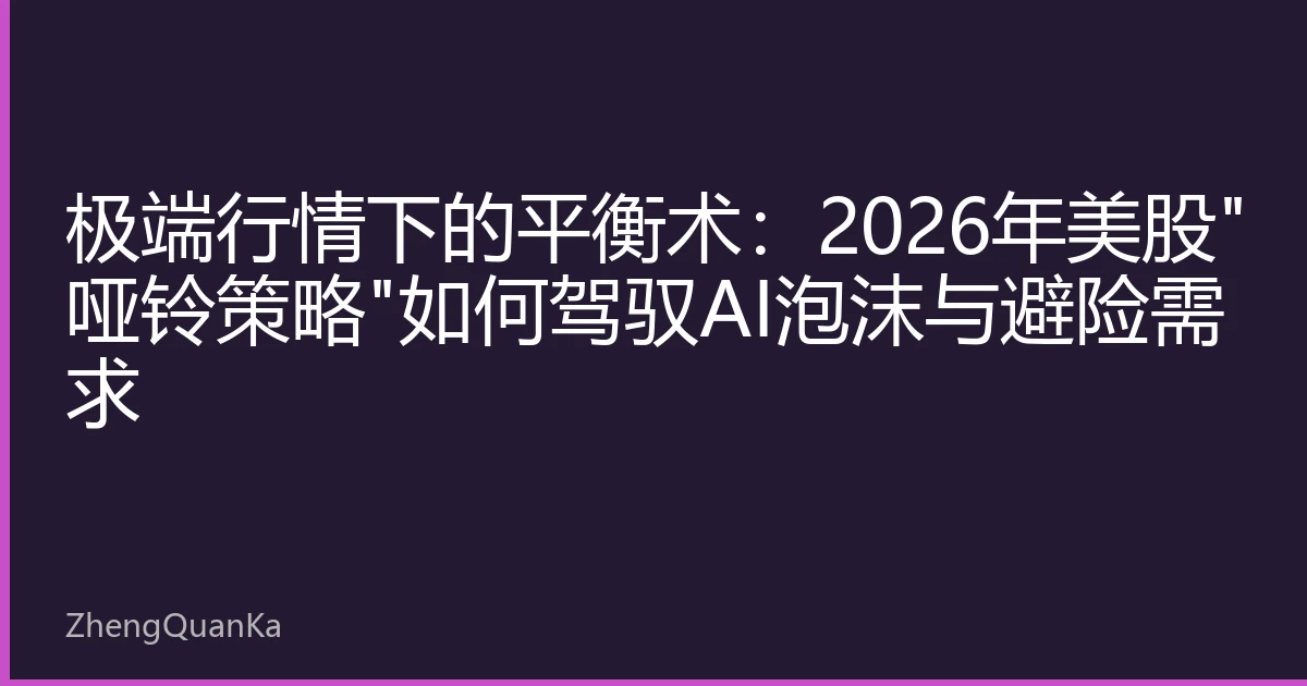 极端行情下的平衡术：2026年美股