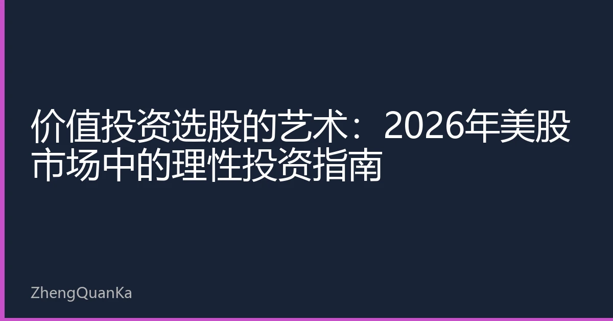 价值投资选股的艺术：2026年美股市场中的理性投资指南