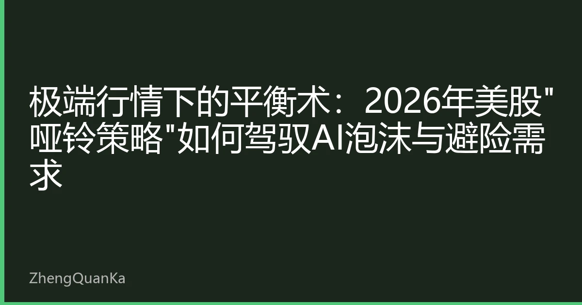 极端行情下的平衡术：2026年美股