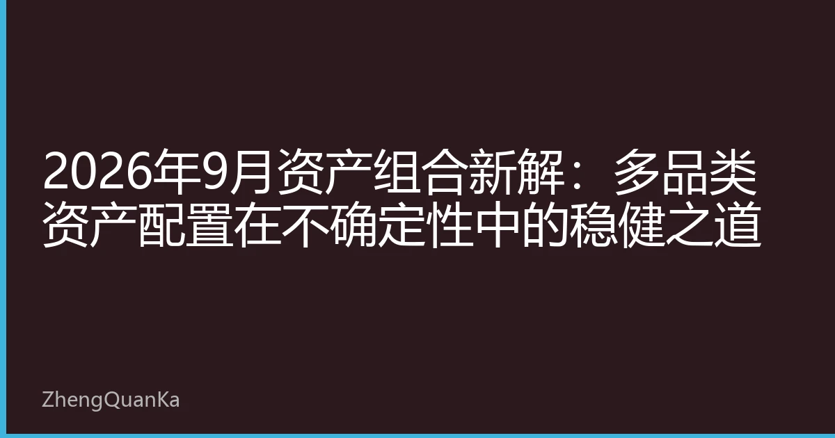 2026年9月资产组合新解：多品类资产配置在不确定性中的稳健之道