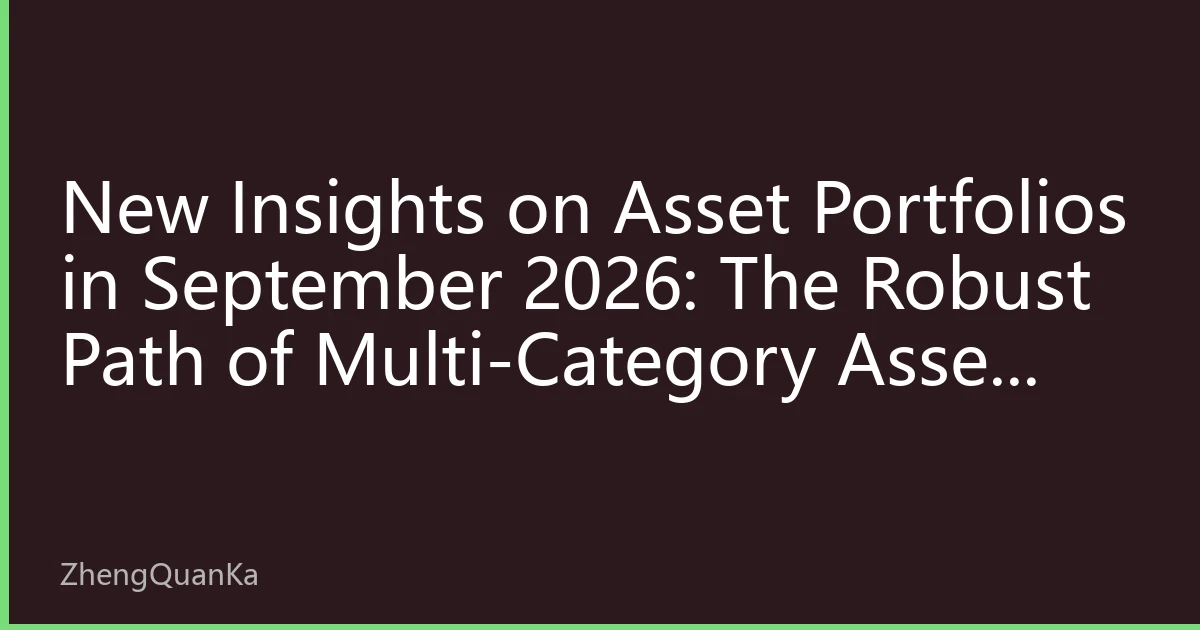New Insights on Asset Portfolios in September 2026: The Robust Path of Multi-Category Asset Allocation in Uncertain Times