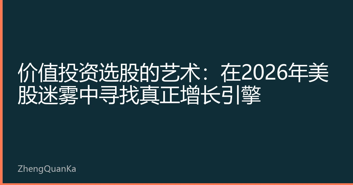 价值投资选股的艺术：在2026年美股迷雾中寻找真正增长引擎