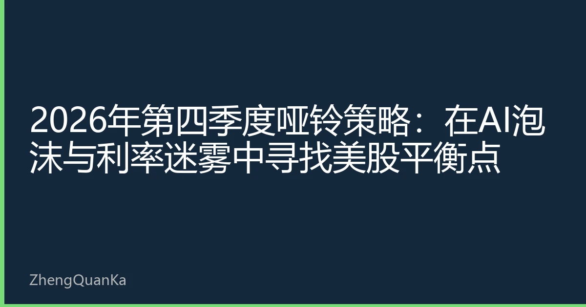 2026年第四季度哑铃策略：在AI泡沫与利率迷雾中寻找美股平衡点