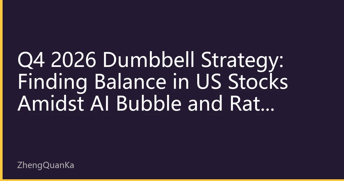 Q4 2026 Dumbbell Strategy: Finding Balance in US Stocks Amidst AI Bubble and Rate Uncertainty