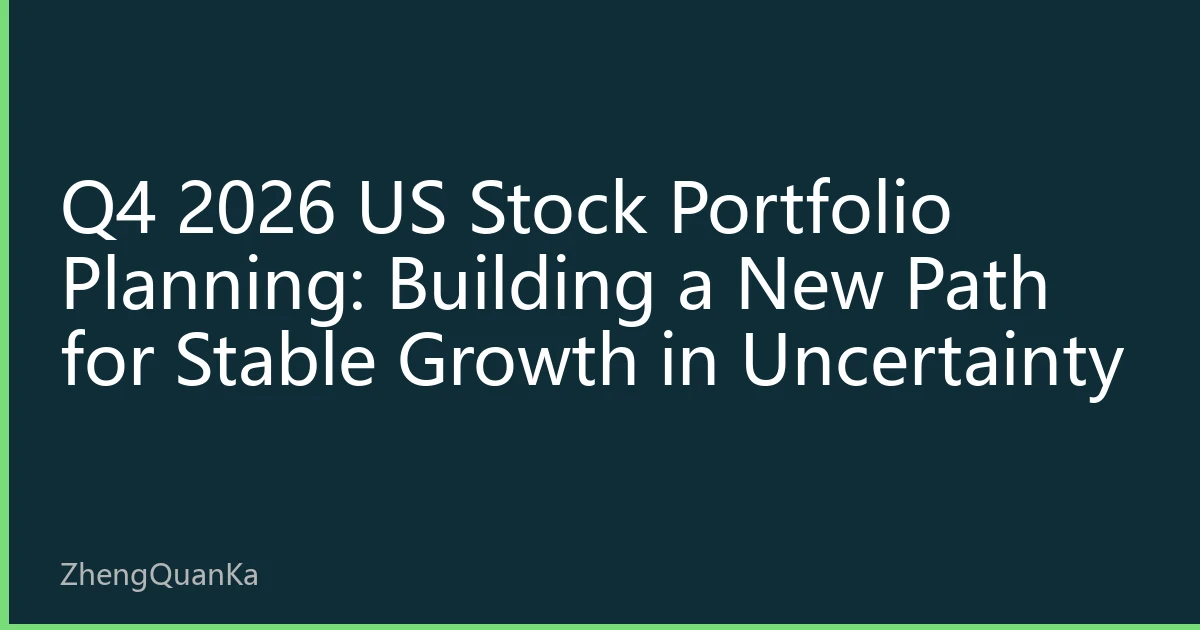 Q4 2026 US Stock Portfolio Planning: Building a New Path for Stable Growth in Uncertainty