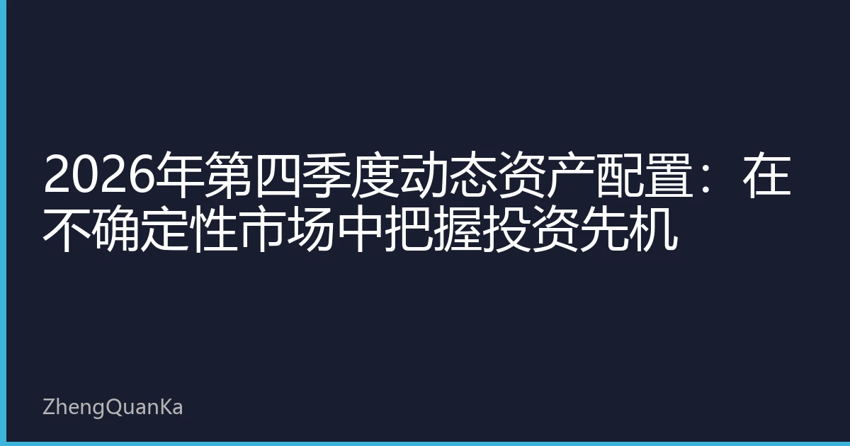 2026年第四季度动态资产配置：在不确定性市场中把握投资先机