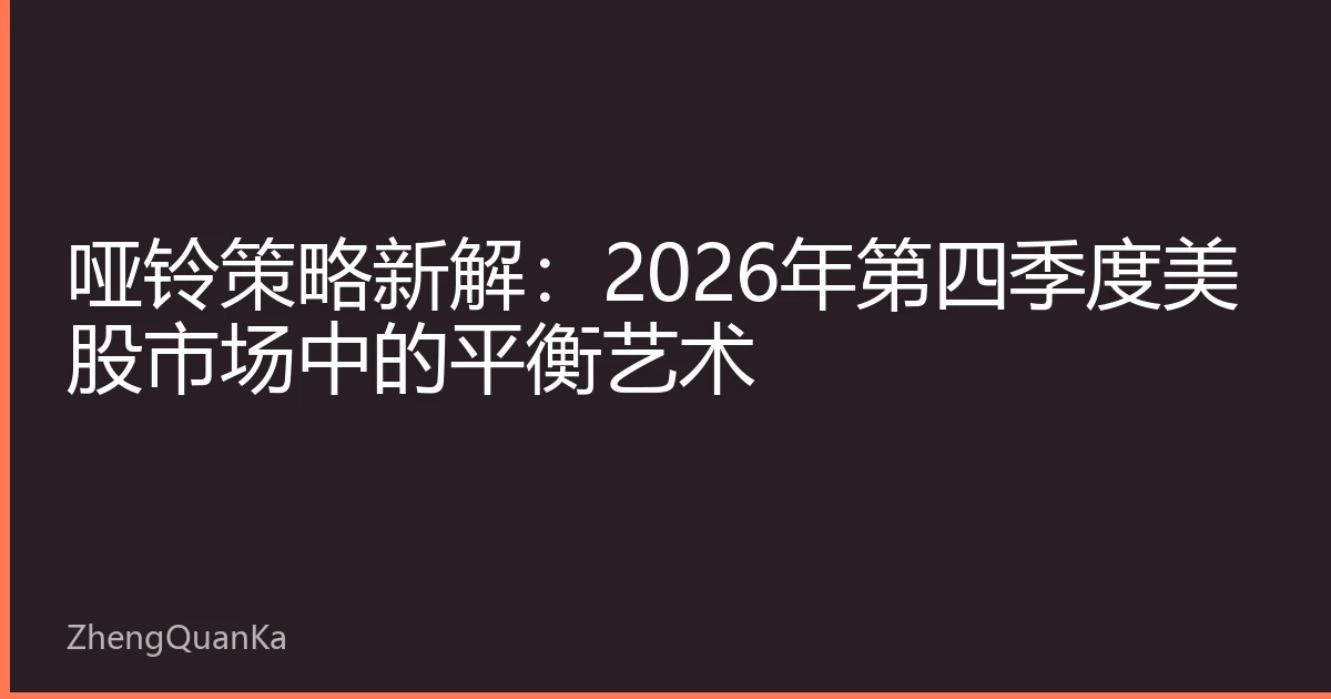 哑铃策略新解：2026年第四季度美股市场中的平衡艺术