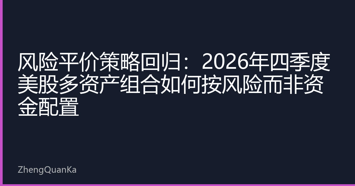 风险平价策略回归：2026年四季度美股多资产组合如何按风险而非资金配置